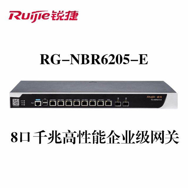 銳捷RG-NBR6205-E高性能企業(yè)級綜合網關